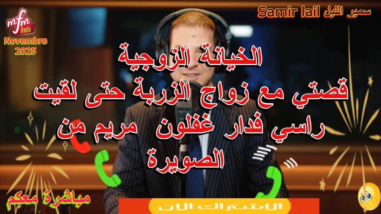 Samir lail سمير الليل قصتي مع زواج الزربة حتى لقيت راسي فدار غفلون  مريم من الصويرة