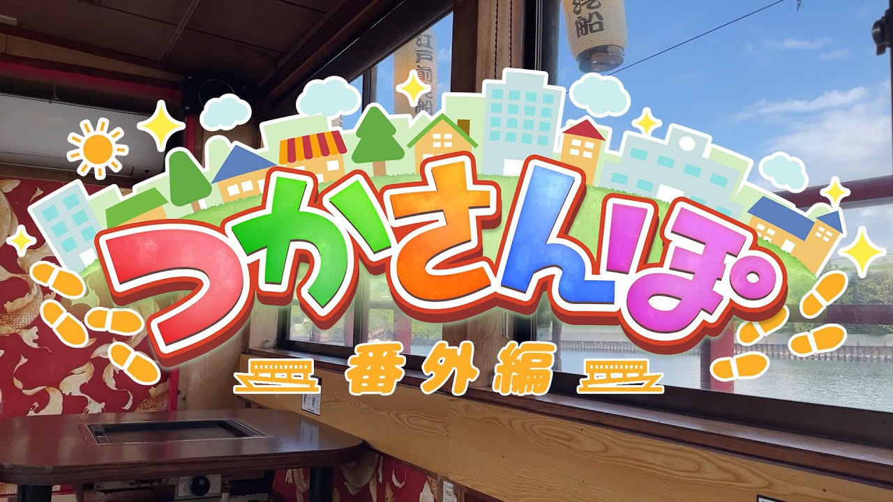 【理外の実写/屋形船】天開司のつかさんぽ【番外編/江戸前汽船】