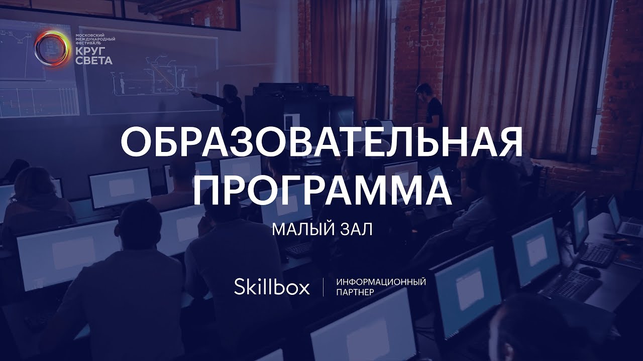 Образовательная программа. Малый зал/Educational Program. Small Conference Room