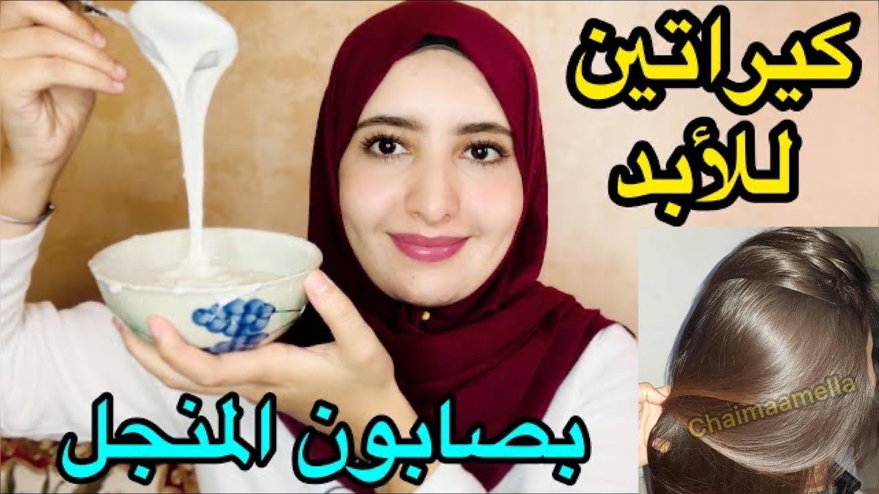 قسما بالله أحسن كيراتين طبيعي يخللي شعرك وشعرك بنتك مسبسب بحال الحرير احسن من السيشوار بمليون درجة👍