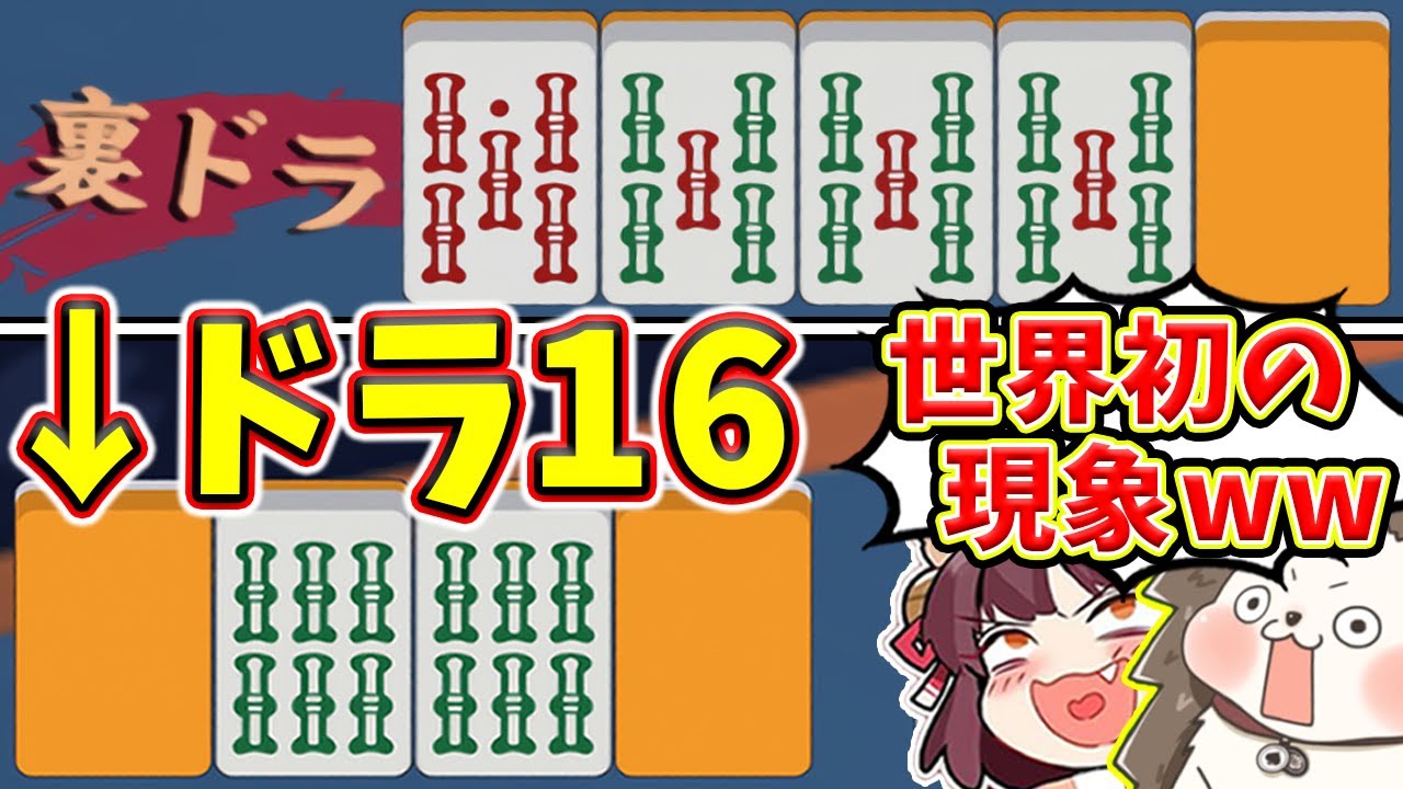 【雀魂】世界初の裏ドラ16！？ 確実にイカサマを疑われるチート役満www