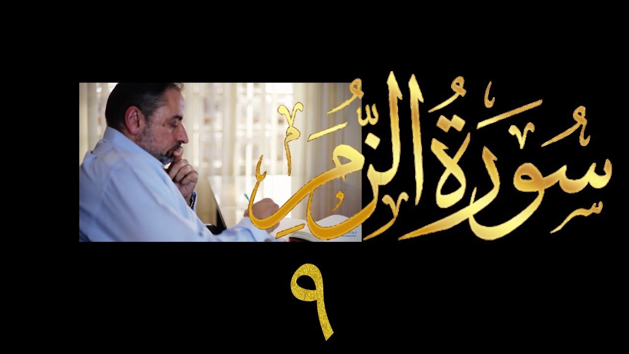 فيديو # ٤٣٩ من مقاطع حظر التجول  تدبر سورة الزمر # ٩ الآيات ٤٦-٥١