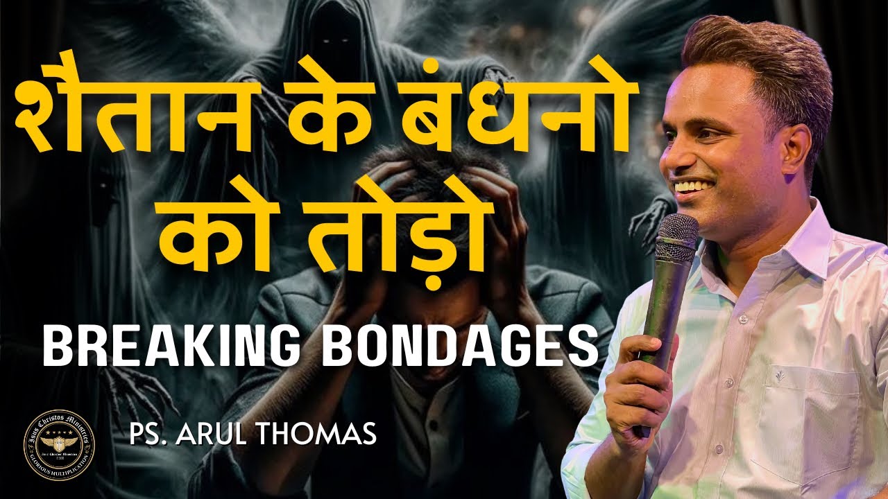 शैतान के बंधनो को तोड़ो - Breaking bondages  - ARUL THOMAS - ICM CHURCH