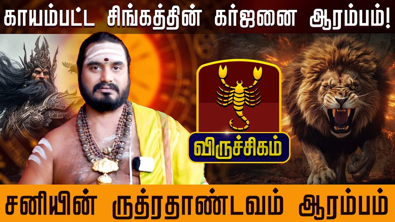 விருச்சிகம் - சனியின் ருத்ரதாண்டவம் ஆரம்பம் | சனிப்பெயர்ச்சி பலன்கள் - Sani Peyarchi palan 2026