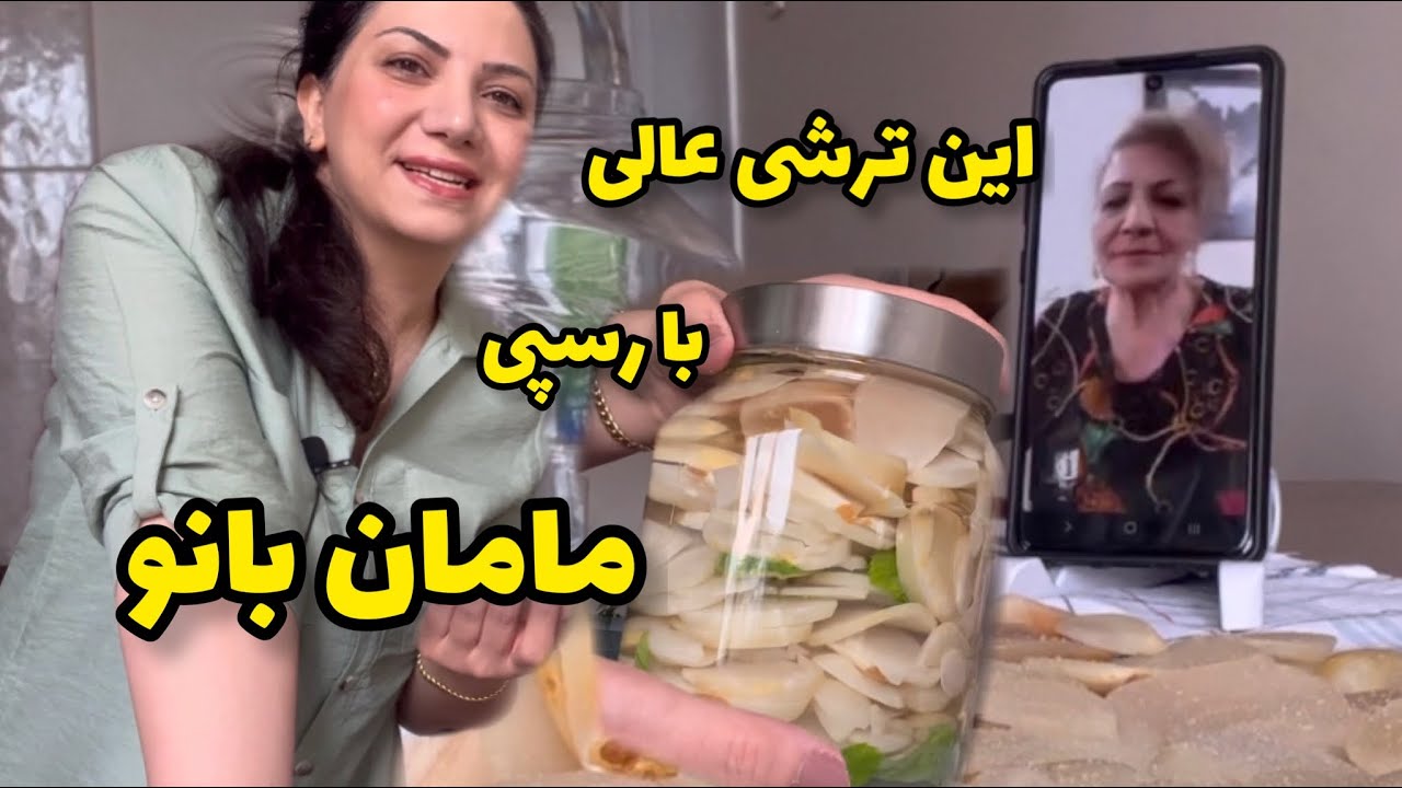 ترشی موسیر با مامان بانو / استاک قلم رو اینجوری درست کن