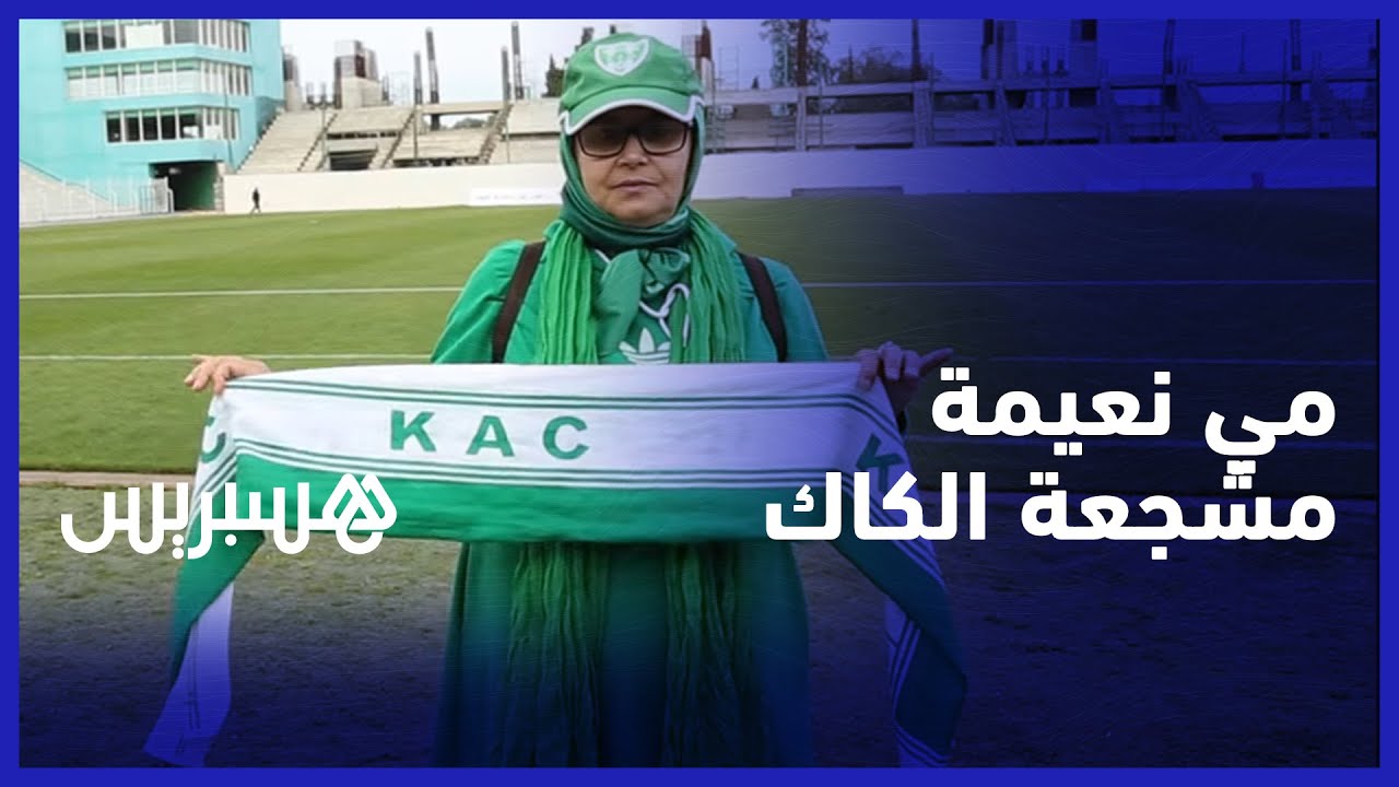 مي نعيمة مشجعة النادي القنيطري.. توزع التذاكر على المشجعي وتتنقل لمساندة الكاك بين ملاعب المملكة