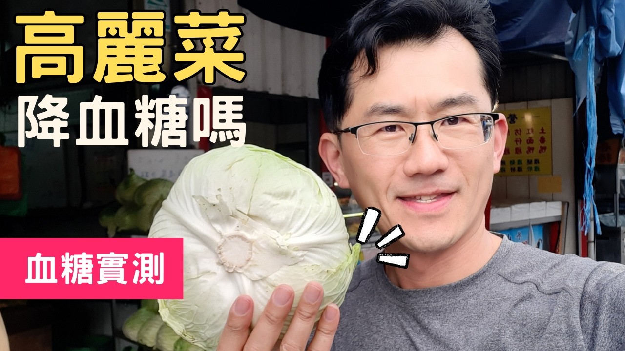 高麗菜/甘藍降血糖嗎?還是會升血糖呢?糖尿病多吃高麗菜可以嗎? #高麗菜 #甘藍 #順糖人生