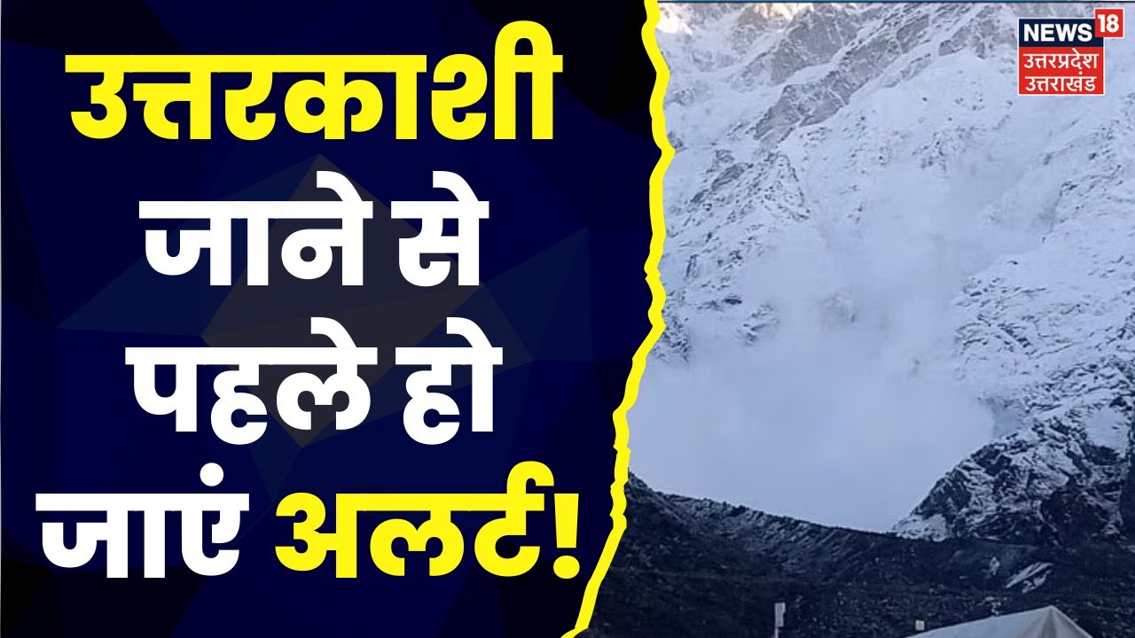 Uttarakhand Weather Alert : Uttarkashi में मौसम विभाग का Alert, सूचना के बाद गौमुख ट्रैक पर लगाई रोक