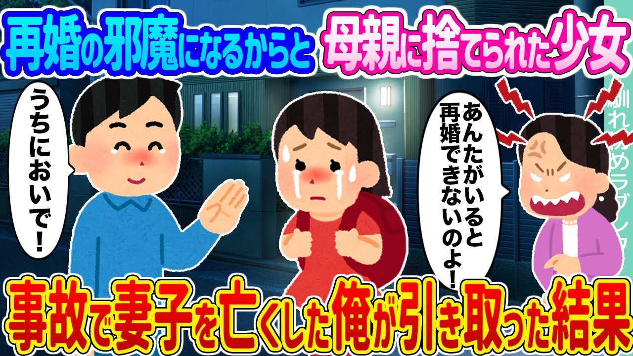 【2ch馴れ初め】再婚の邪魔になるからと母親に捨てられた少女 →事故で妻子を亡くした俺が引き取った結果...【ゆっくり】