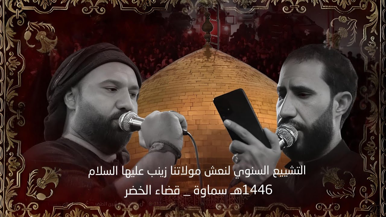التشييع السنوي لنعش مولاتنا زينب عليها السلام 1446هـ 2025 مـ