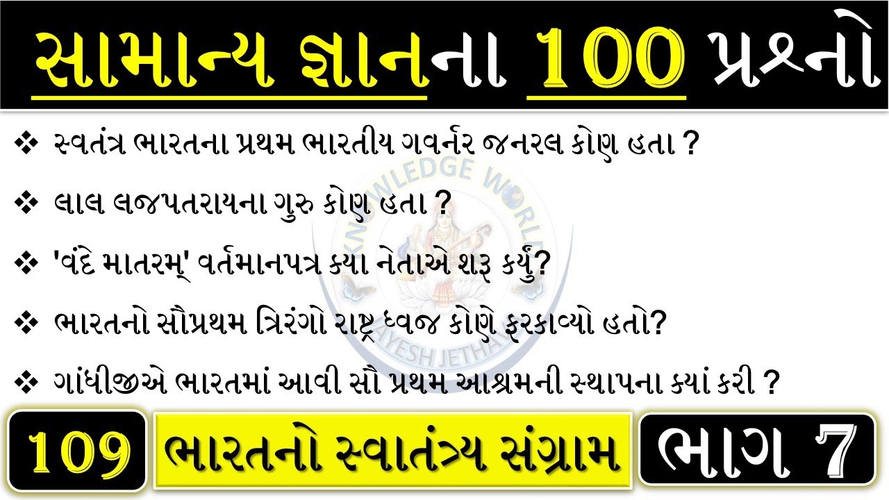 સામાન્ય જ્ઞાન | જાણવા જેવું | જનરલ નોલેજ પ્રશ્નો ભાગ 7 | Top 100 GK MCQ |ભારતનો સ્વાતંત્ર્ય સંગ્રામ
