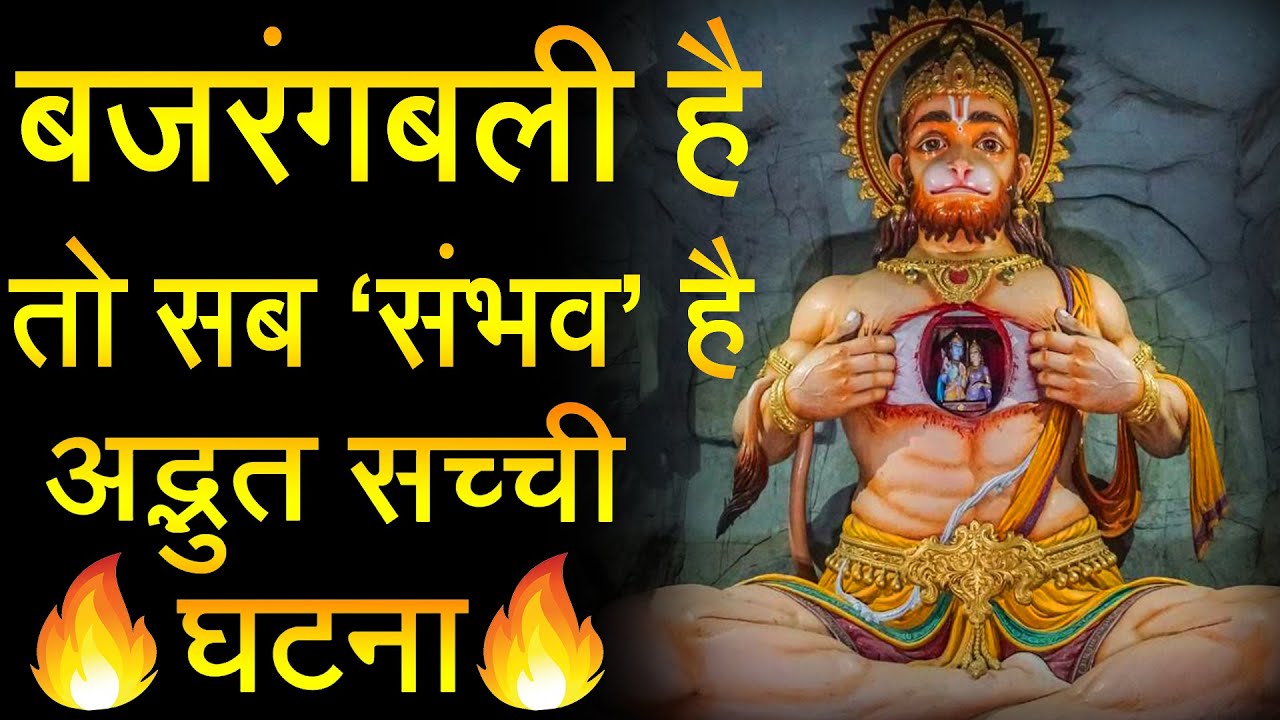 ‘वाह’ क्या अनुभव है 🔥 बजरंगबली है तो सब ‘संभव’ है 🔥 हनुमान जी के चमत्कार से जुडी सच्ची घटना