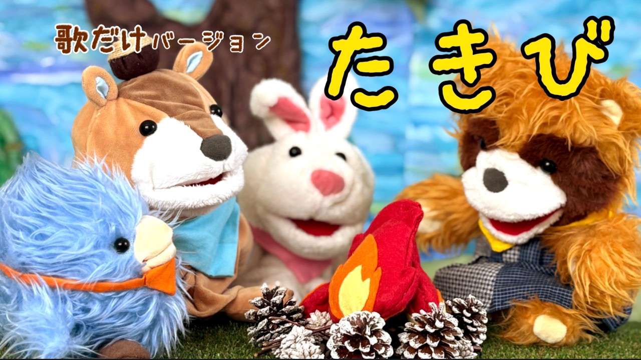 たきび|歌だけバージョン🔥赤ちゃんに優しい世界を観せよう♬