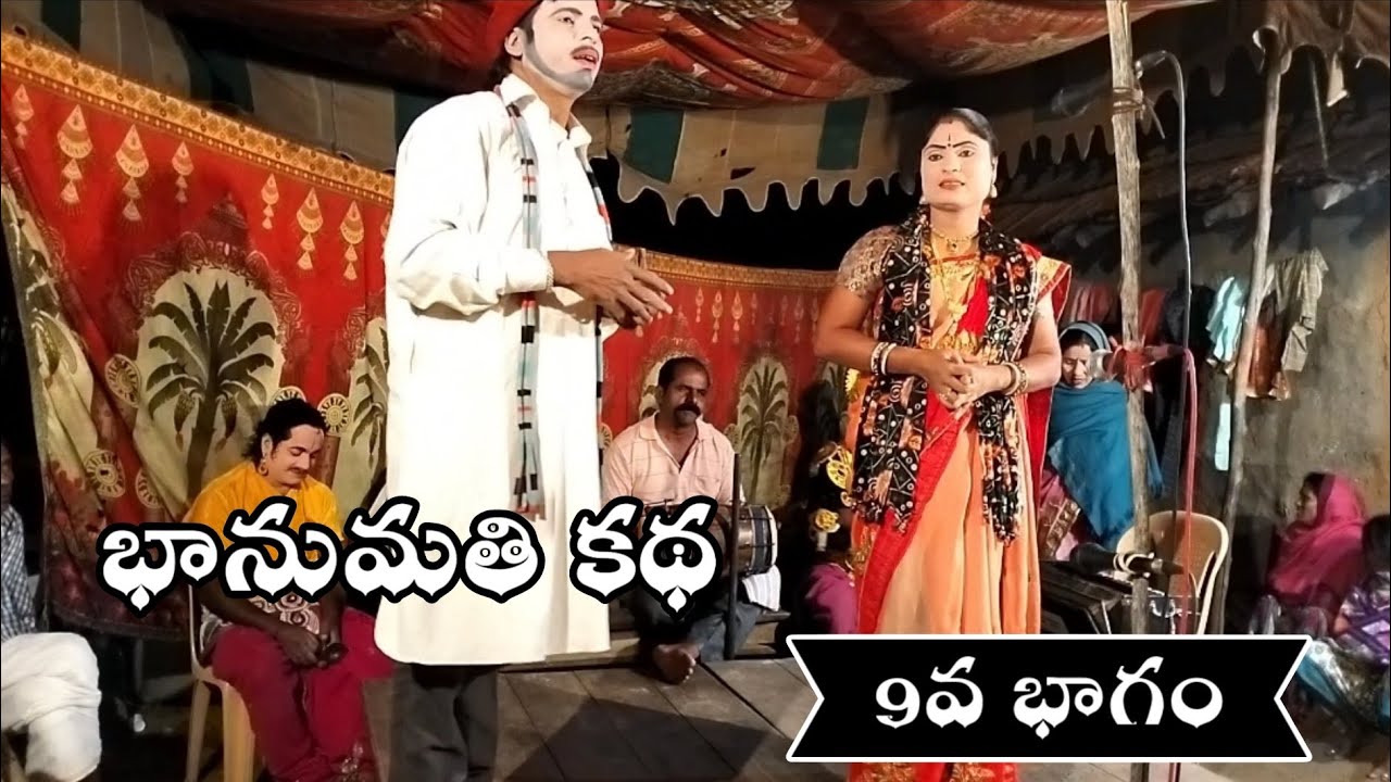 భానుమతి కథ||9వ భాగం||టేకం.రాజయ్య||9100653378||Bhanumathi Katha||Tekam Rajaiah