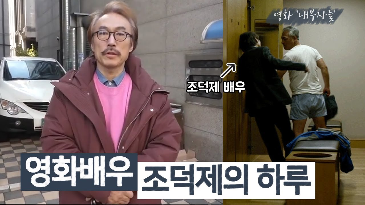 이경영 '그짤'의 주인공!! 영화배우 조덕제의 하루 │유튜버의 하루 조덕제편 풀버전│