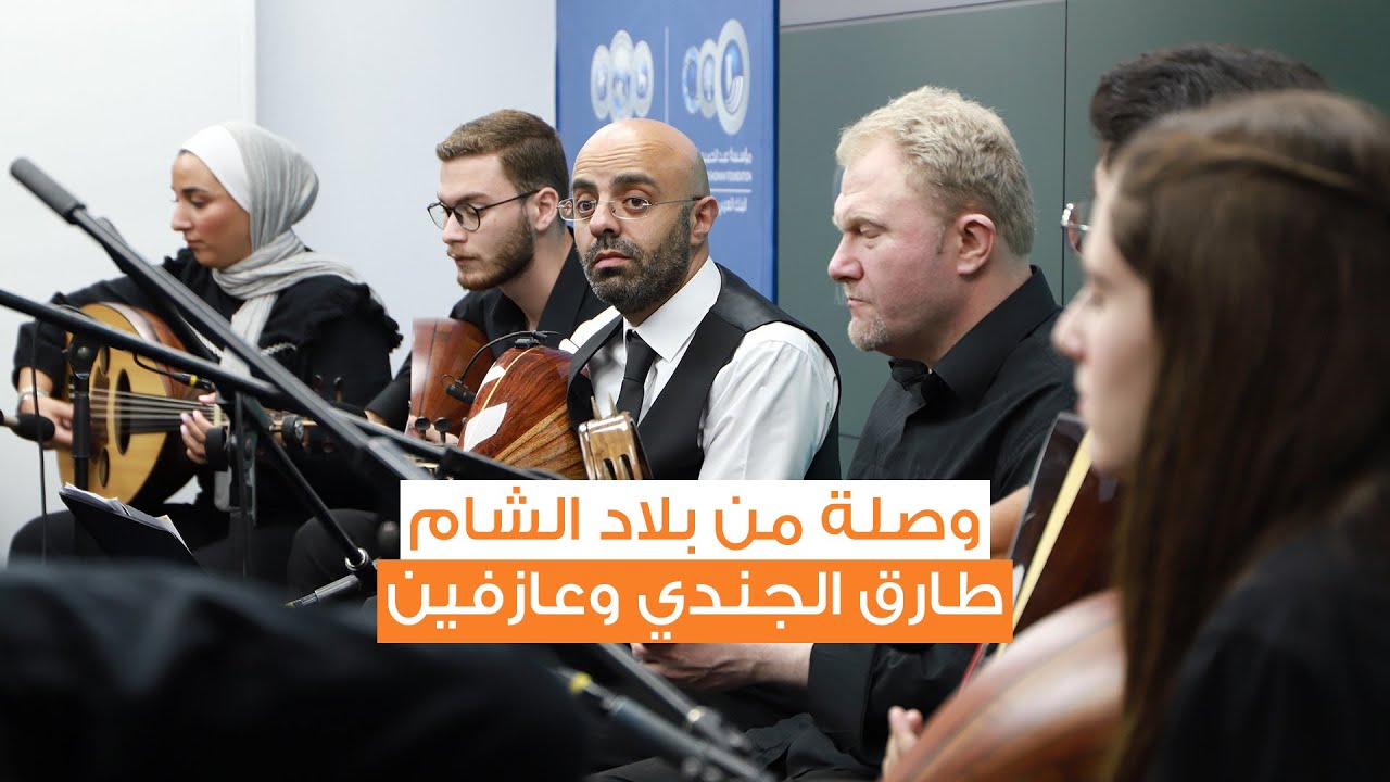 وصلة موسيقية من بلاد الشام على أوتار عود طارق الجندي وعازفين