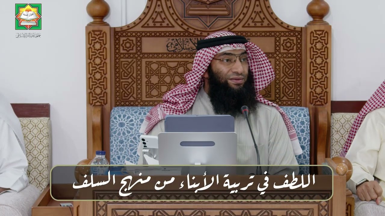 اللطف في تربية الأبناء على منهج السلف / الشيخ أحمد الرمح