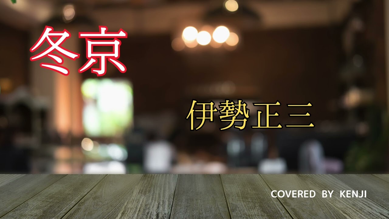 冬京