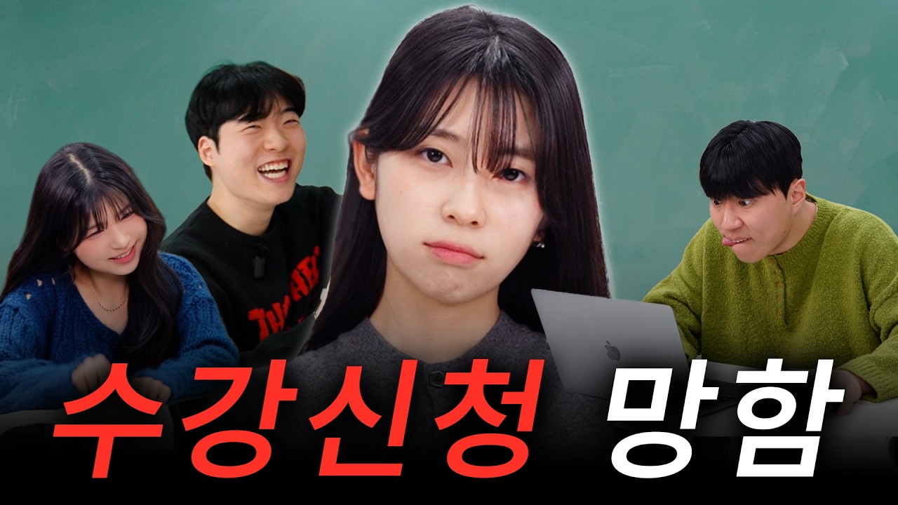 실패없는 수강신청 하는 꿀팁 5가지
