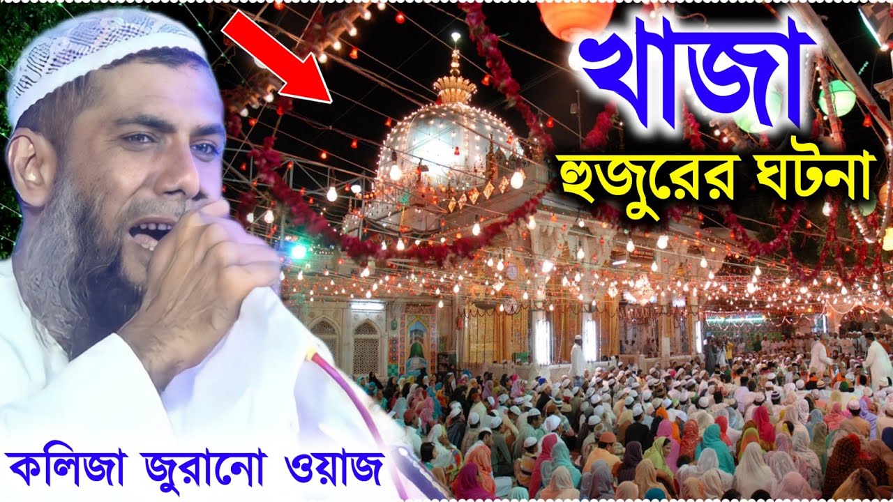 2024 Khwaja Huzoor incident ৷ 2024 Mao Shahanur Alam Sahib Waz ৷ ২০২৪ এর খাজা হুজুরের ঘটনা ৷ সাহানুর