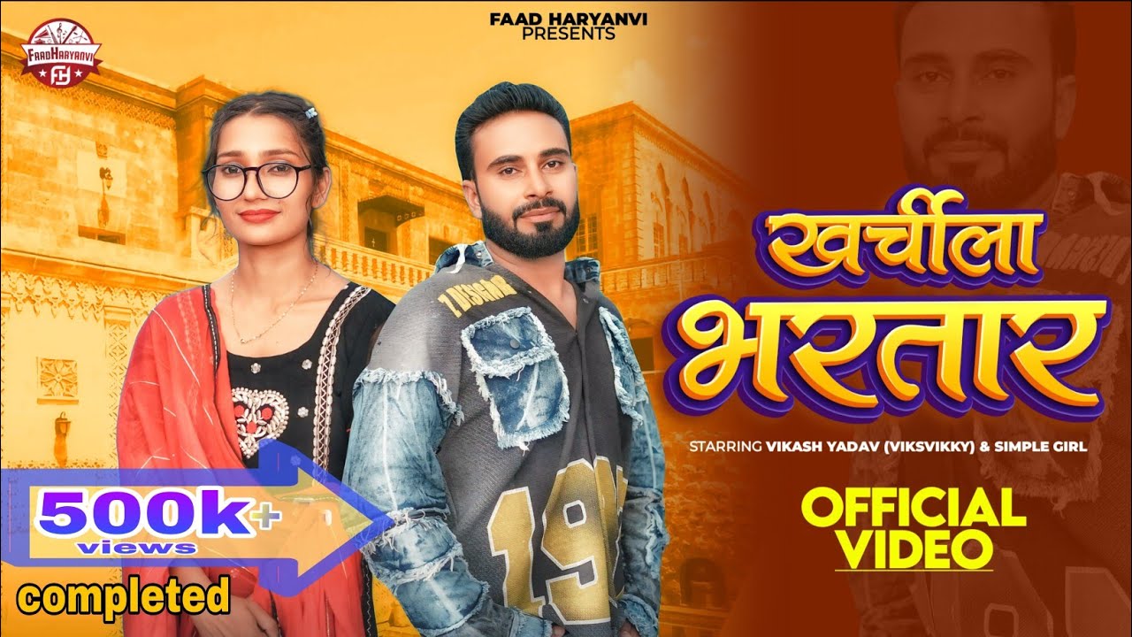 Kharchila Bhartar (Official Video) Vikash Yadav | Nonu Rana | Simple Girl | New Haryanvi Song 2024