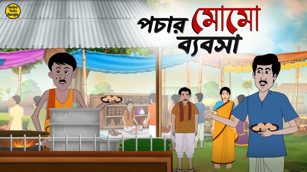 পচার মোমো ব্যবসা | Bengali Moral Stories Cartoon | Rupkothar Golpo | Thakumar Jhuli | @Golpo-z7j