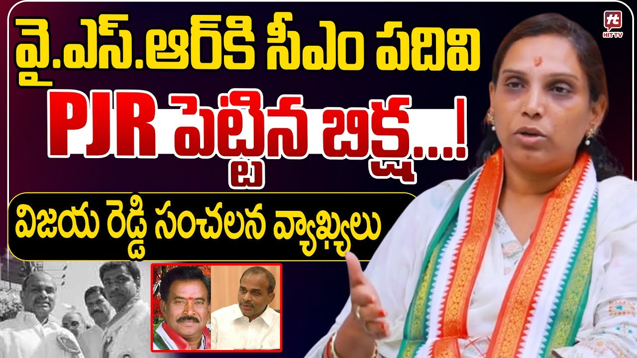 PJR పెట్టిన బిక్ష.! | PJR Daughter Vijaya Reddy Hot Comments ON YSR CM Post | 