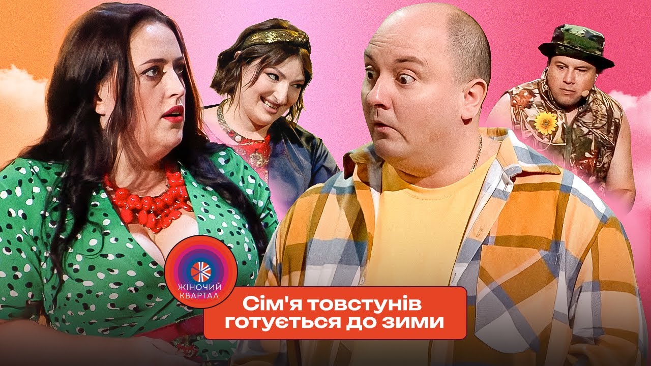 Українців не зламати! Сім'я товстунів готується до зими | Жіночий Квартал, гумор 2025