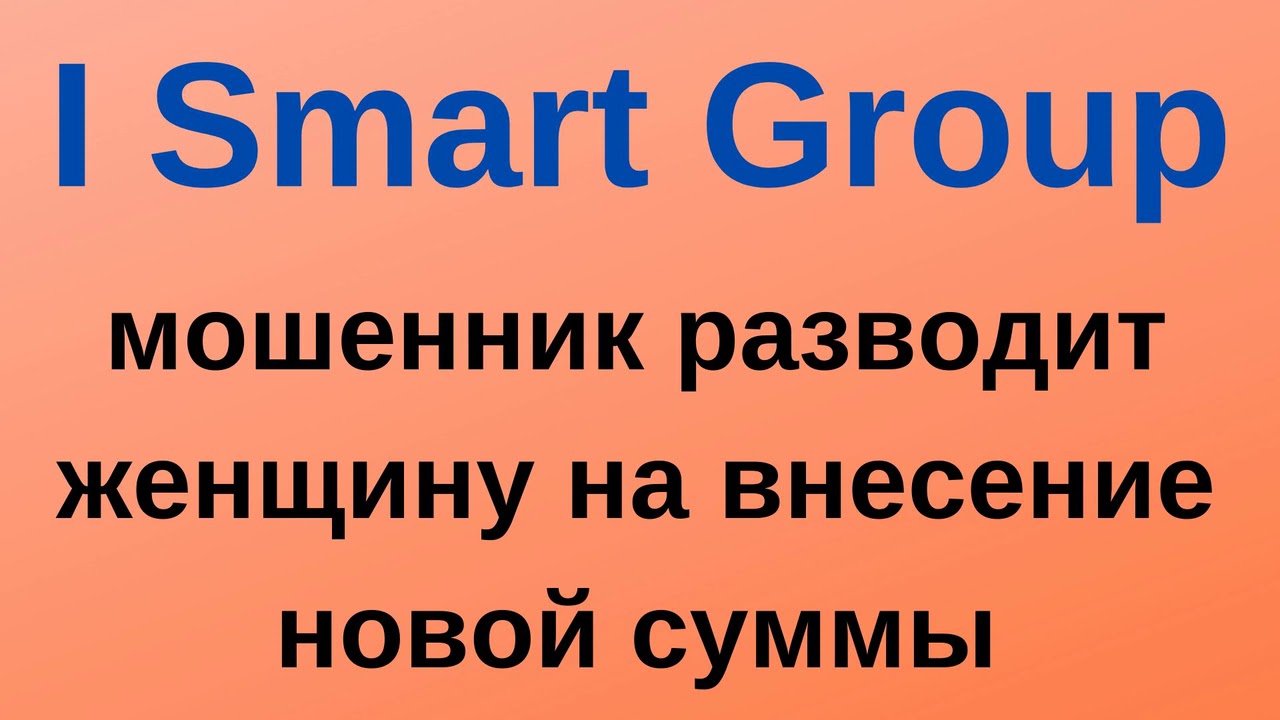 I Smart Group: развод на лавандос