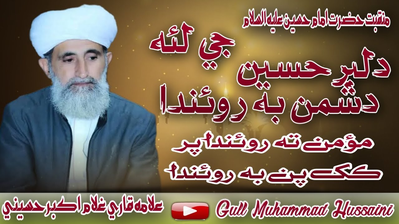 دلبر حسین جي لئه دشمن به روئندا مؤمن ته روئندا پر ڪک پن به روئندا 
