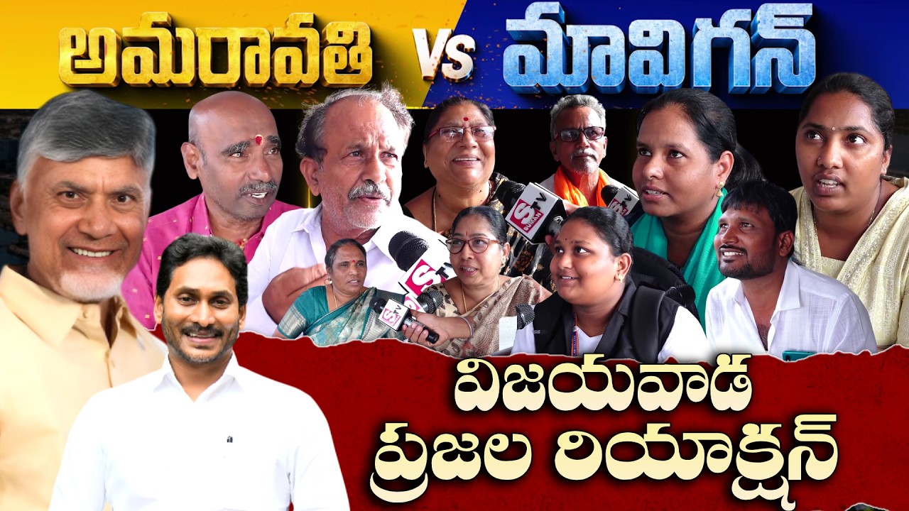 Vijayawada Public Opinion On AP Capital Amaravathi vs Mavigun | CM Chandrababu | YS Jagan