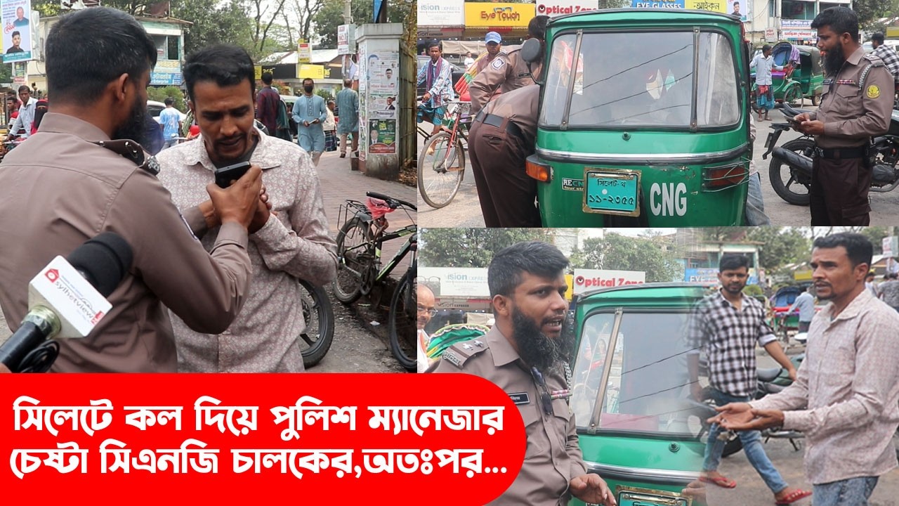 সিলেটে কল দিয়ে পুলিশ ম্যানেজের চেষ্টা সিএনজি চালকের,অতঃপর...|| Sylhet City || Banglaviewtv
