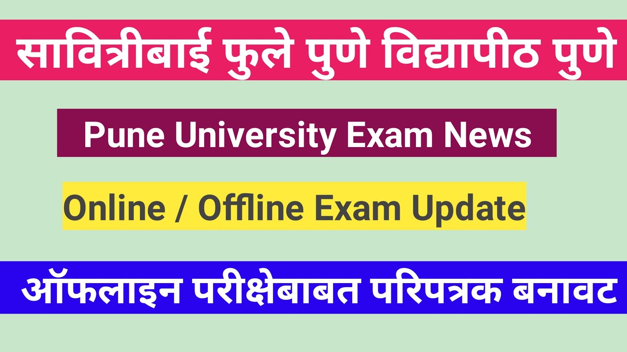 Pune University Exam News⭕ Pune University Online/Offline Exam Update⭕परीक्षेबाबत परिपत्रक बनावट⭕