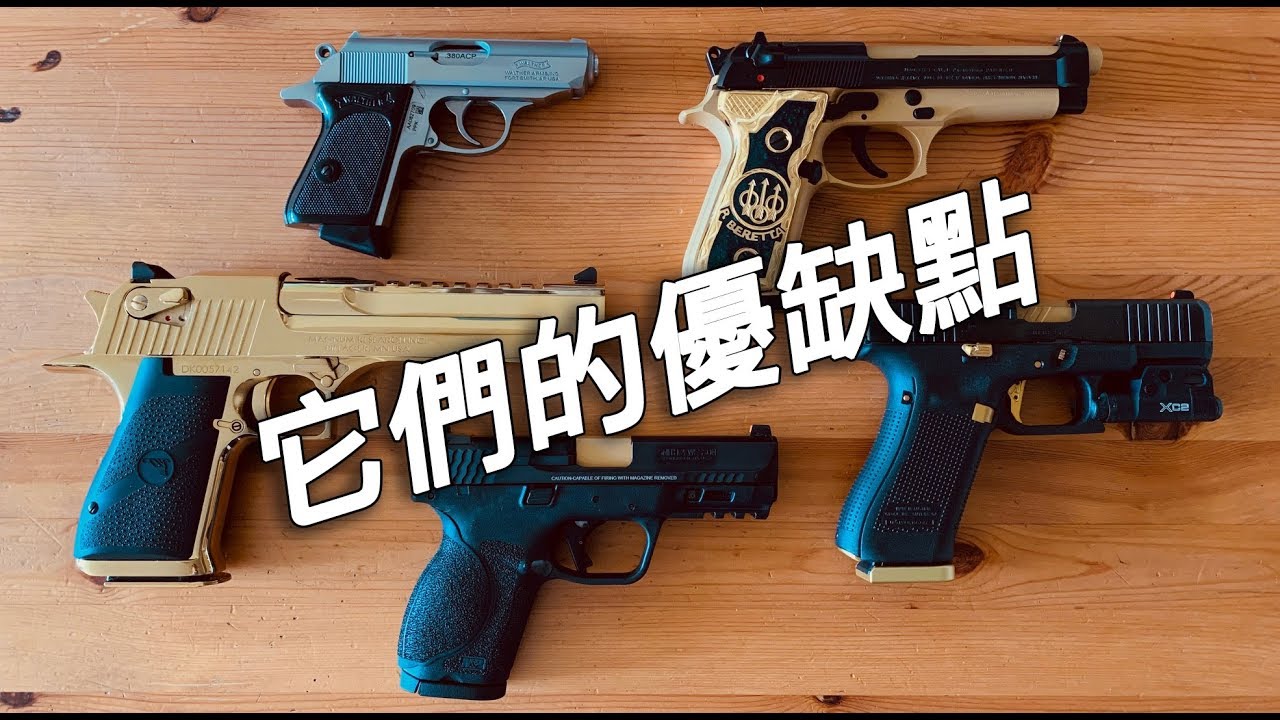我這幾把的優缺點 (G45 / 92FS / Desert Eagle / M&P9 / PPKS)