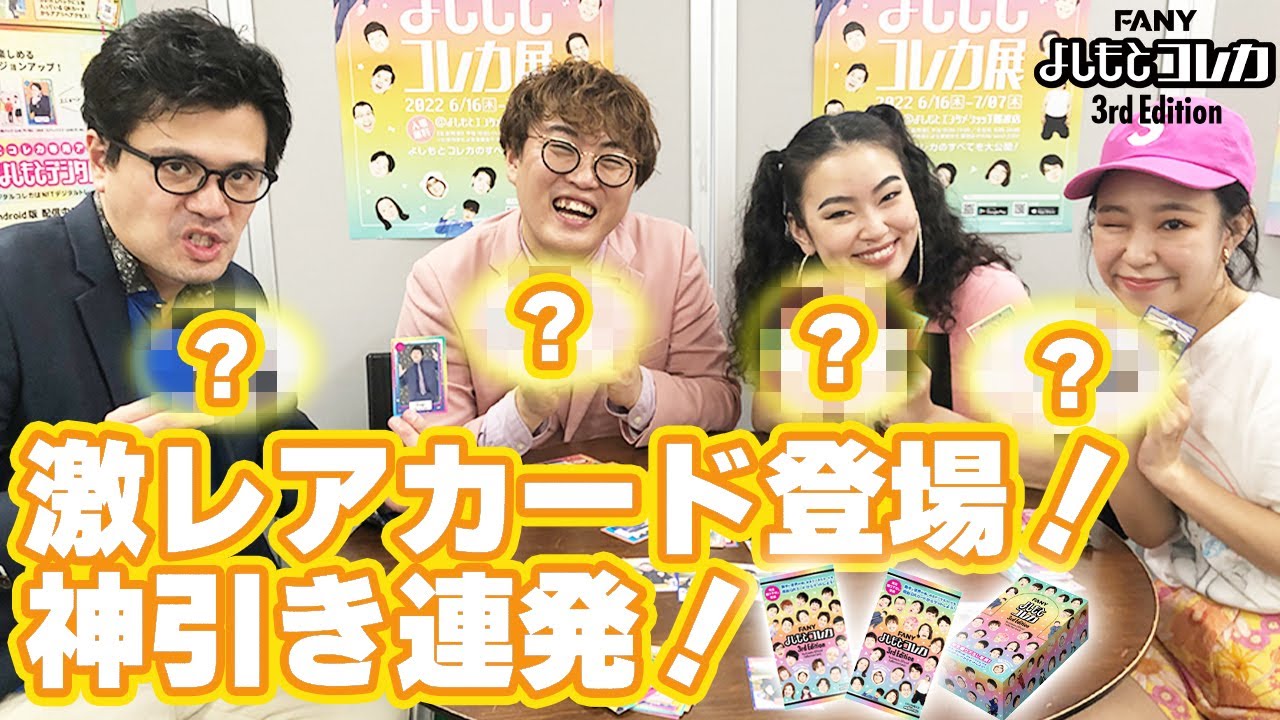 よしもとコレカを開封したら神引き連発でした！【マユリカ】【爛々】