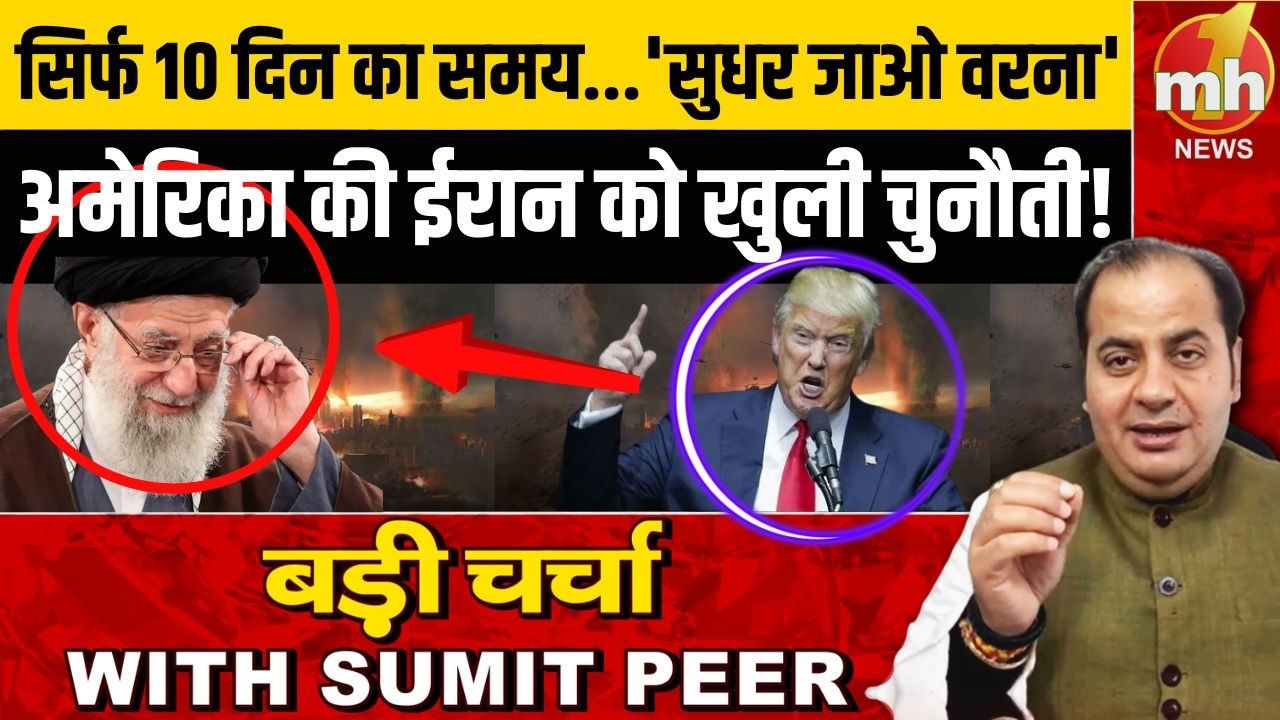 सिर्फ 10 दिन का समय...'सुधर जाओ वरना' अमेरिका की ईरान को खुली चुनौती!