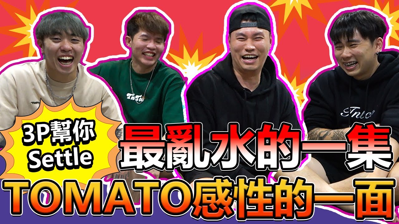 上課上到想 打X機？TOMATO 教你最好的方法！【3P幫你SETTLE 14.0】