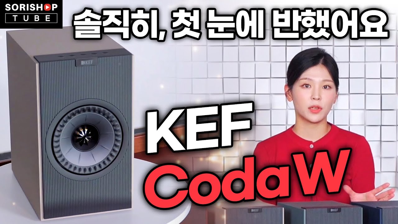 [크리스마스 특집] 첫 만남부터 KEF Coda W에 홀딱 반해버린 이유는? #kef #codaw