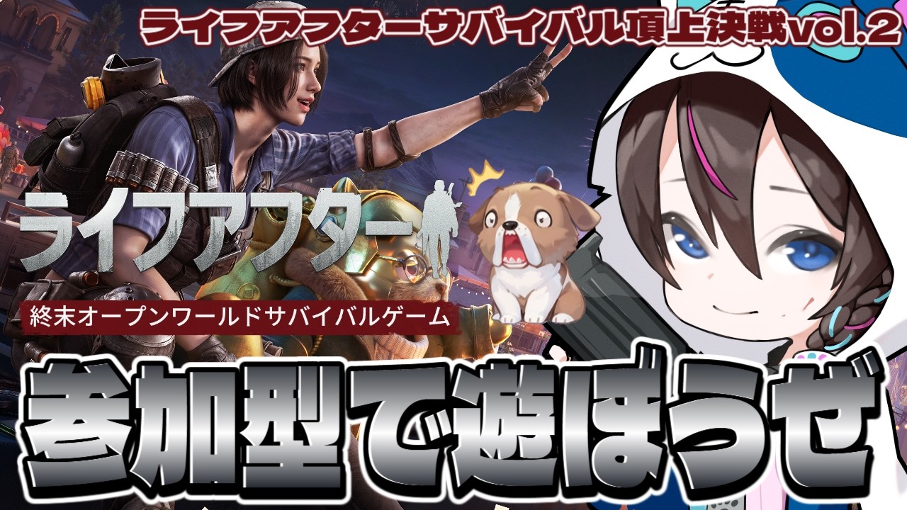 【ライフアフター：参加型】ラッキサバイバルで一緒にあそぼっっ ＃PR 【ぶいきゃすサバイバル頂上決戦vol.2】