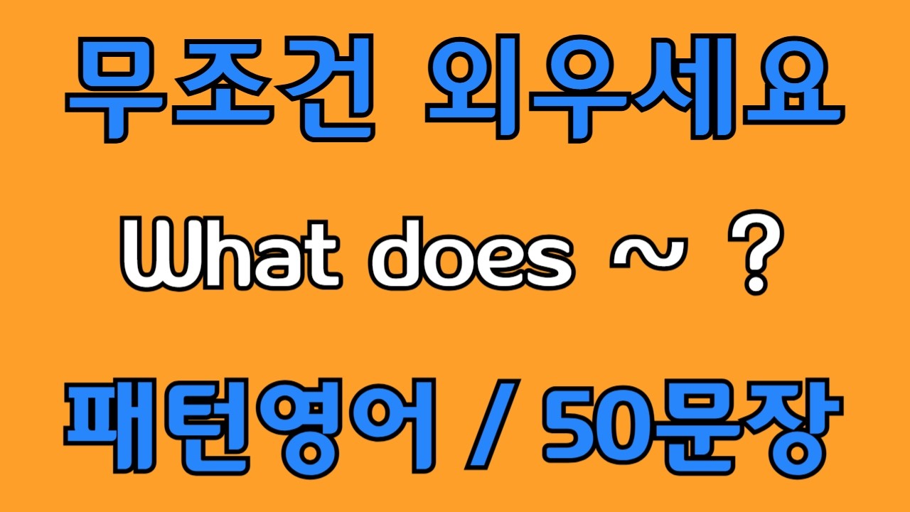 [영어 패턴 #141] What does~? 필수 영어패턴 50문장 | 기초 생활영어 회화 | 왕초보 영어회화