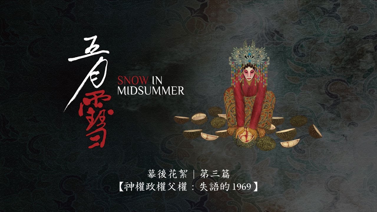 《五月雪》幕後花絮｜第三篇【神權政權父權：失語的 1969 】