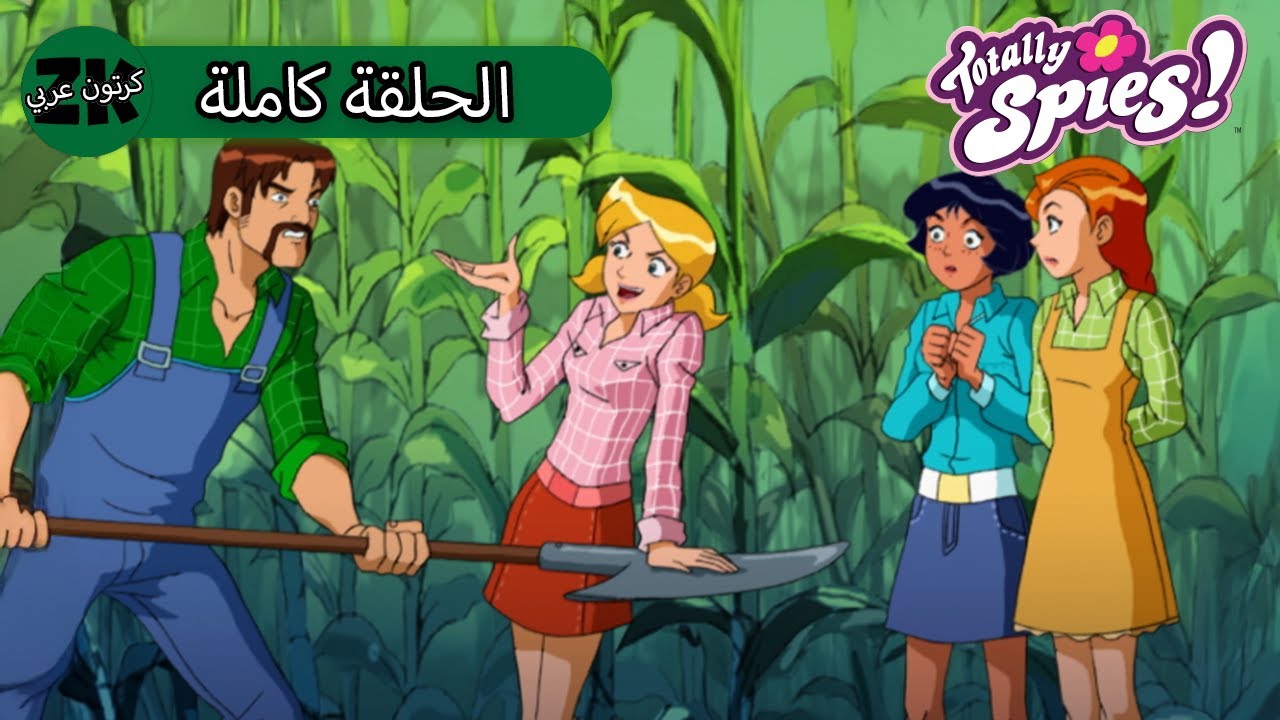 توتالي جواسيس - الموسم الرابع الحلقة 22 - الجواسيس في المزرعة🧑‍🌾