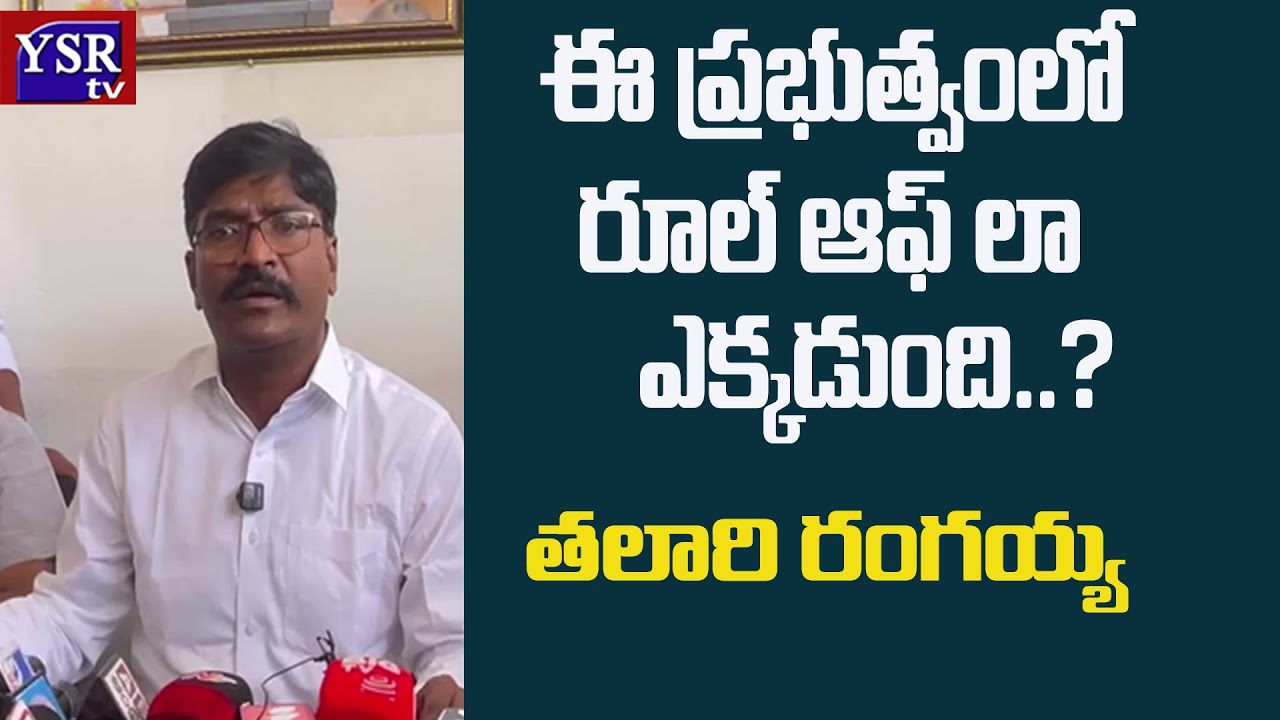 ఈ ప్రభుత్వంలో రూల్ ఆఫ్ లా ఎక్కడుంది..?.| TALARI RANGAIAH | @ YSRTV