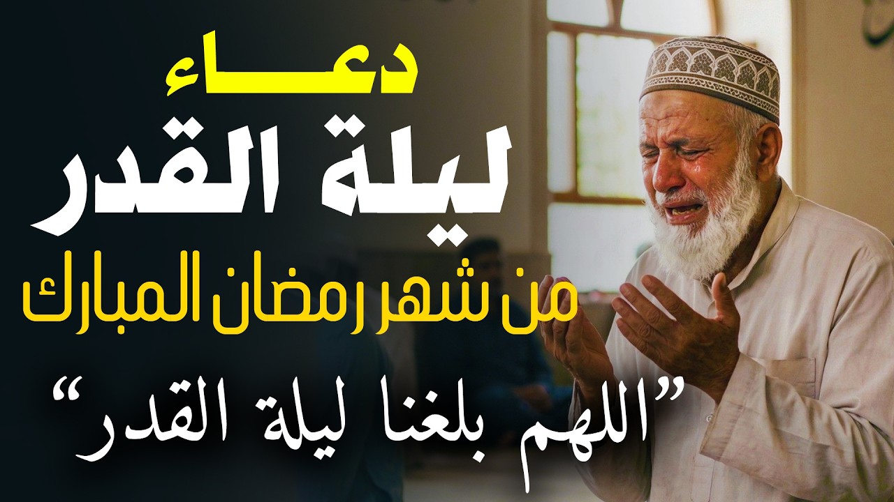 دعاء ليلة القدر ليلة الأحد 27 رمضان ادعية ليلة القدر لجلب الرزق والفرج دعاء مستجاب باذن الله