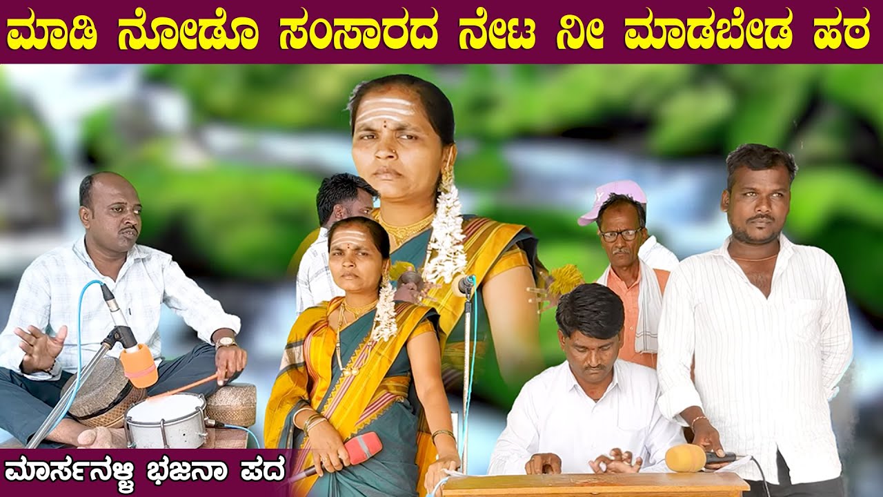 ಮಾಡಿ ನೋಡೊ ಸಂಸಾರದ ನೇಟ ನೀ ಮಾಡಬೇಡ ಹಠ | ಮಾರ್ಸನಳ್ಳಿ ಭಜನಾ ಪದ | Marsanalli Bajana Pada | kannada bajanapada