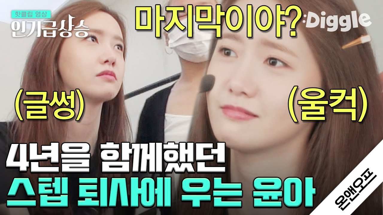[#인기급상승] 스탭이 퇴사한다는 소식에 충격받고 우는 윤아(SNSD YOONA).. 메이크업 받다 눈물 파티( ᵒ̴̶̷̥́ _ᵒ̴̶̷̣̥̀ ) | #온앤오프 | #Diggle