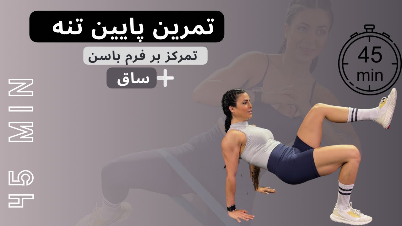 تمرین 45 دقیقه ای پایین تنه  تمرکز بر فرم باسن  و ساق