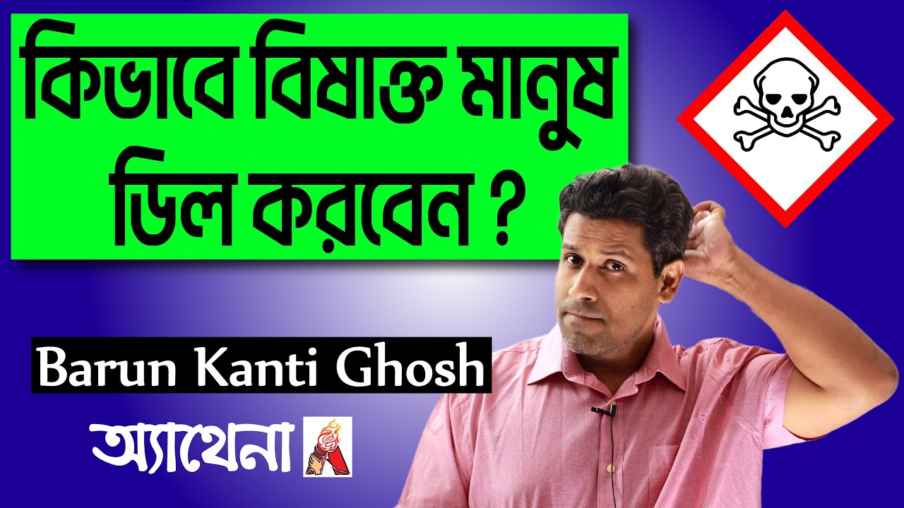 How to Handle Toxic People|কিভাবে বিষাক্ত মানুষ ডিল করবেন|Barun Kanti Ghosh|HSC|SSC
