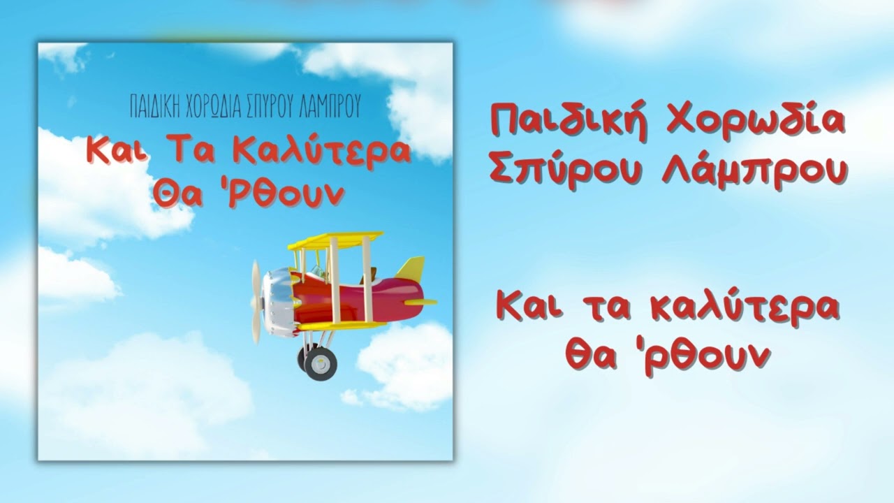 Παιδική Χορωδία Σπύρου Λάμπρου - Και Τα Καλύτερα Θα 'Ρθουν (Official Audio)