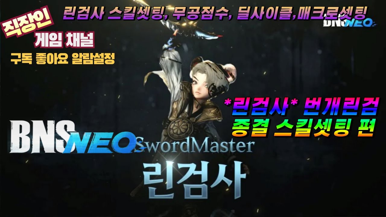 BNS NEO ㅣ블소 네오 한국서버 #린검사 번개린검 만렙기준 종결 스킬셋팅ㅣ무공점수 분배ㅣ린검사 딜사이클ㅣ매크로 스킬 셋팅